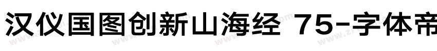 汉仪国图创新山海经 75字体转换